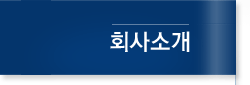 회사소개