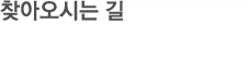 찾아오시는 길
