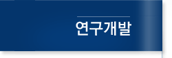 연구개발