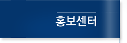 홍보센터