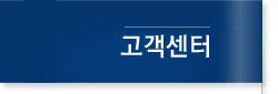 고객센터